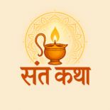 संत कथा